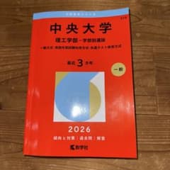 【値下げ！！】中央大学 理工学部 学部別選抜 2026 最近3カ年のサムネイル