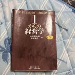 1からの経営学 第3版のサムネイル