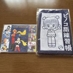 手塚治虫　ピノコてぬぐい　付箋セットのサムネイル