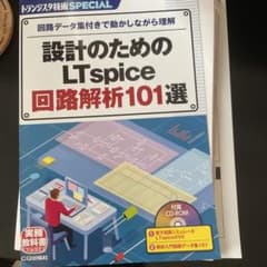 【裁断済み】設計のためのLTspice 回路解析101選のサムネイル