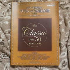 ピアノで弾きたいクラシック名曲50選 : 初級対応のサムネイル