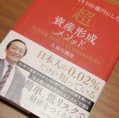 100万円を100億円にした「超」資産形成メソッドのサムネイル