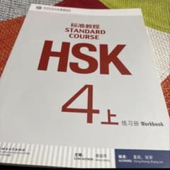 HSK標準教程4上 下セット練習冊 Workbookのサムネイル