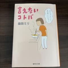 言えないコトバのサムネイル