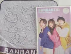 BANBANZAI タオルとファンクラブ雑誌セットのサムネイル