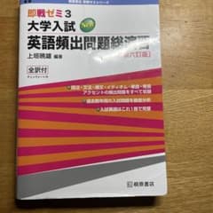 大学入試 英語頻出問題演習【最新六訂版】のサムネイル