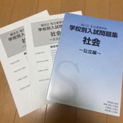 過去問]難関学校別入試問題集 社会 SAPIX中学部 公立編 | Mercari