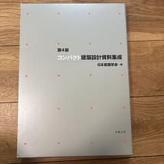 第4版 コンパクト建築設計資料集成のサムネイル