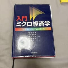 入門ミクロ経済学のサムネイル