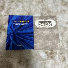 ズンダール基礎化学・有機化学ワークブック 2冊セットのサムネイル