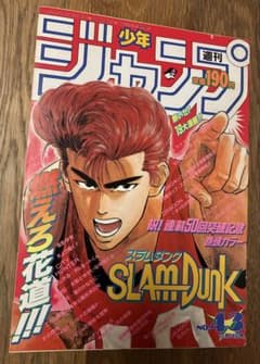 週刊少年ジャンプ 1991年43号　スラムダンク表紙号 SLAM DUNK表紙 - 4