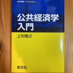公共経済学入門 開発経済学入門のサムネイル