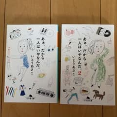 ああ、だから一人はいやなんだ。 1・2巻セット いとうあさこのサムネイル