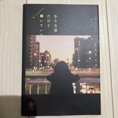 小さな星だけど輝いているのサムネイル