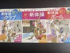 新体操 ボール•クラブ•上達のポイント　3冊セットのサムネイル
