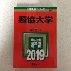 獨協大学 2019年版のサムネイル