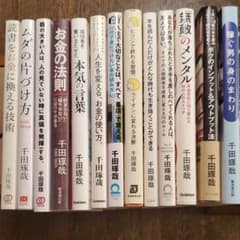 13冊セット　千田琢哉さん　定価17000円程度のサムネイル