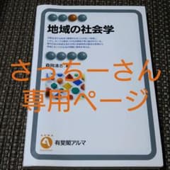 地域の社会学のサムネイル