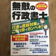 無敵の行政書士 2025年試験 直前対策のサムネイル