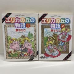 エリカの丘の物語 全巻 全2巻 初版 原ちえこ - メルカリ