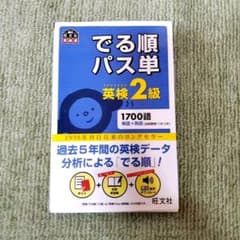 でる順パス単英検2級 文部科学省後援のサムネイル