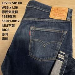 美品 LEVI'S 55501XX 赤耳 BIGE 旧日本製 W36 x L36 - メルカリ