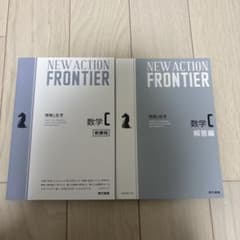 NEW ACTION FRONTIER 数学C 新課程・解答編のサムネイル