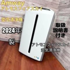 2024年製 Amway アトモスフィアスカイ 空気清浄機 アムウェイ↓ - メルカリ