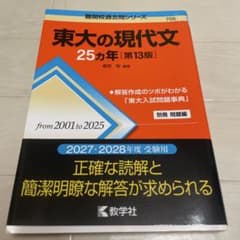 東大の現代文25カ年[第13版]のサムネイル