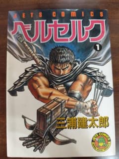 ベルセルク 1巻 第4刷 - メルカリ
