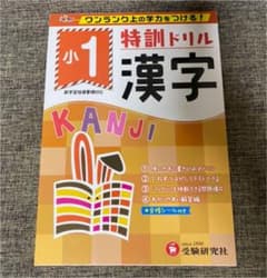 小1/特訓ドリル 漢字 ワンランク上の学力をつける!のサムネイル