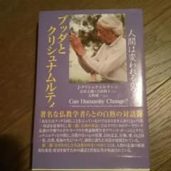 ブッダとクリシュナムルティ 人間は変われるか?のサムネイル