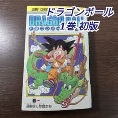 希少 DRAGON BALLドラゴンボール 1巻 初版 第1刷発行 ① - メルカリ