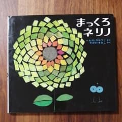 まっくろネリノのサムネイル
