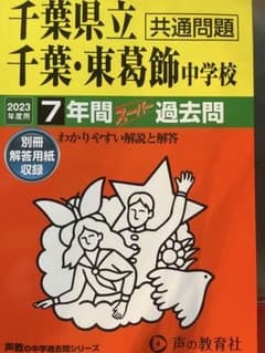千葉県立千葉・東葛飾中学校 2023年度用 7年間スーパー過去問のサムネイル