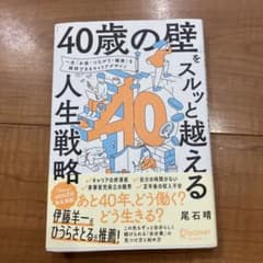 「40歳の壁」をスルッと越える人生戦略のサムネイル