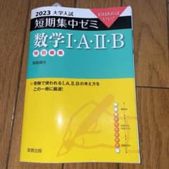 大学入試短期集中ゼミ数学1・A・2・B 2023のサムネイル