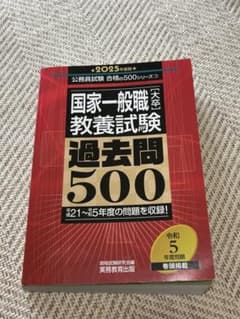 国家一般職 教養試験 過去問500 2025年度版のサムネイル