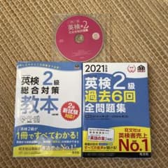 英検2級総合対策教本と過去問題集セットのサムネイル