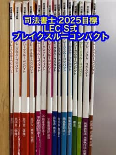 LEC 司法書士　最新2026年目標ブレークスルーコンパクト　全科目15冊セット ブレークスルーコンパクト 全15巻セット(2025合格目標) - メルカリ
