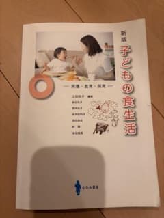 新版 子どもの食生活のサムネイル