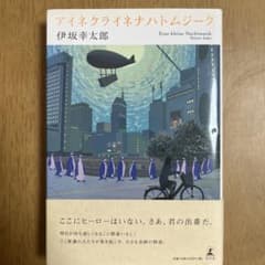 アイネクライネナハトムジーク 伊坂幸太郎のサムネイル