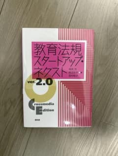 教育法規スタートアップ: ネクスト ver.2.0のサムネイル