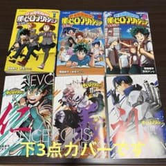 僕のヒーローアカデミア 小説版　雄英白書 1巻-3巻セットのサムネイル