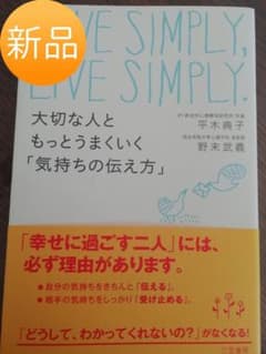 ♢◆新品◆♢◆ 大切な人ともっとうまくいく「気持ちの伝え方」