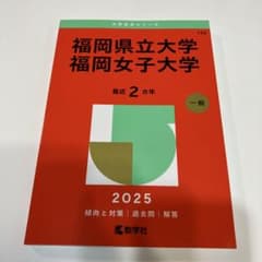 福岡県立大学福岡女子大　赤本のサムネイル