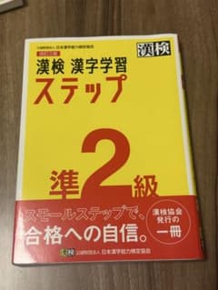 漢検 漢字学習ステップ 準2級 改訂三版のサムネイル