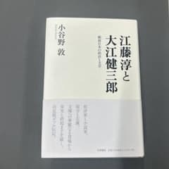 江藤淳と大江健三郎 : 戦後日本の政治と文学のサムネイル