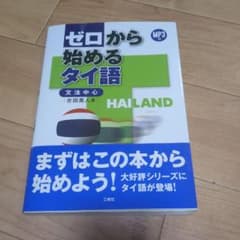 ゼロから始めるタイ語 CD付のサムネイル