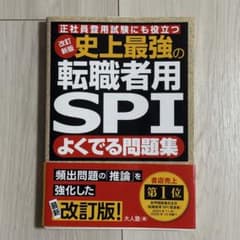 改訂新版 史上最強の転職者用SPIよく出る問題集 2026年のサムネイル
